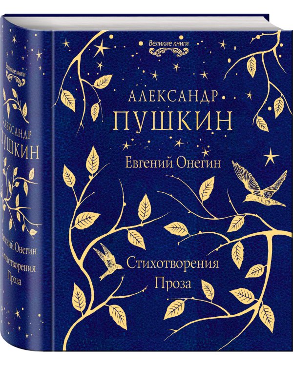 Евгений Онегин. Стихотворения. Проза