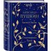 Евгений Онегин. Стихотворения. Проза
