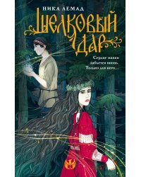 Шелковый дар