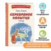 Книги для внеклассного чтения Серебряное копытце. Сказы (ил. М. Митрофанова)