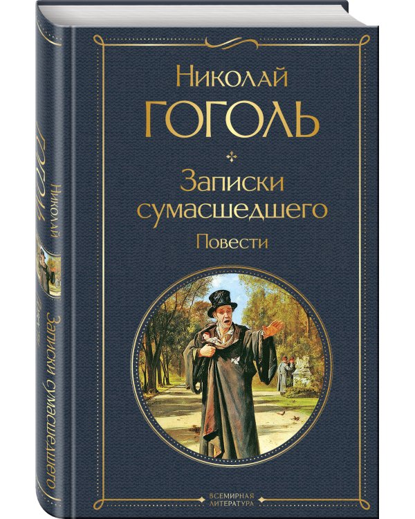 Город-сон, город-мечта (набор из 2 книг о Петербурге: "Записки сумасшедшего. Повести" Н. Гоголя и "Петербург" А. Белого)
