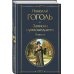 Город-сон, город-мечта (набор из 2 книг о Петербурге: "Записки сумасшедшего. Повести" Н. Гоголя и "Петербург" А. Белого)