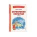 Книги для внеклассного чтения Серебряное копытце. Сказы (ил. М. Митрофанова)