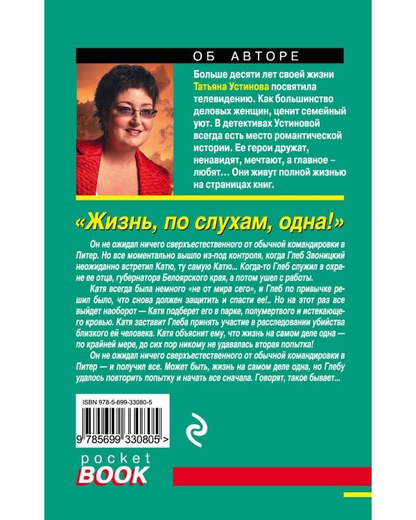 Дополнительное изображение книги «Жизнь, по слухам, одна!»