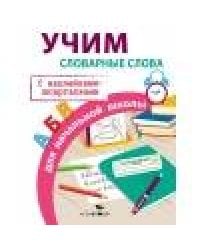 ПРАВИЛА ДЛЯ НАЧАЛЬНОЙ ШКОЛЫ. Учим словарные слова для начальной школы