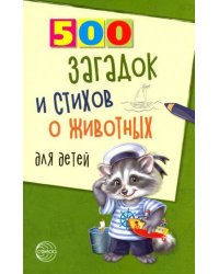 500 загадок и стихов о животных для детей. 2-е изд., испр/ Волобуев А.Т.