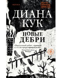 Новые Дебри