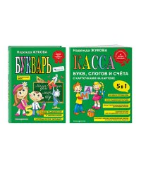 Комплект Н. Жукова: Букварь + Касса букв, слогов и счёта (ОРС)
