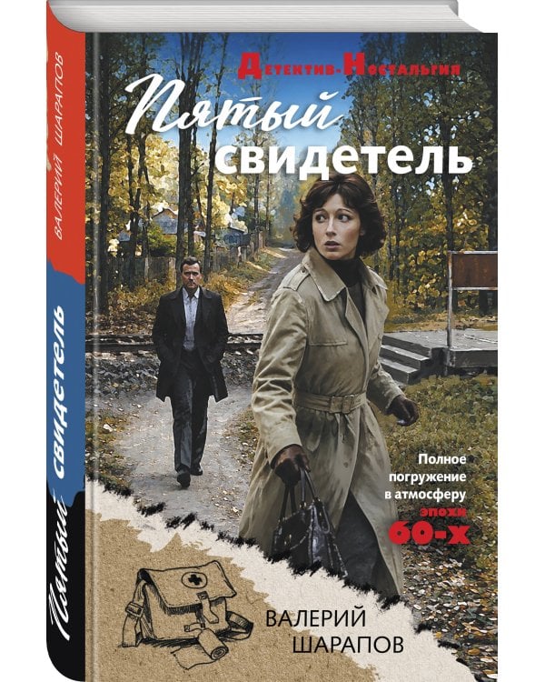 Дополнительное изображение книги «Пятый свидетель»