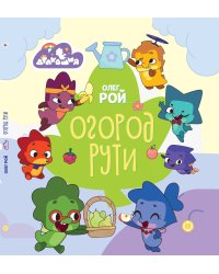 Олег Рой Дракошия. Огород. Весёлые истории