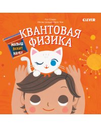 Малыш любит науку. Квантовая физика