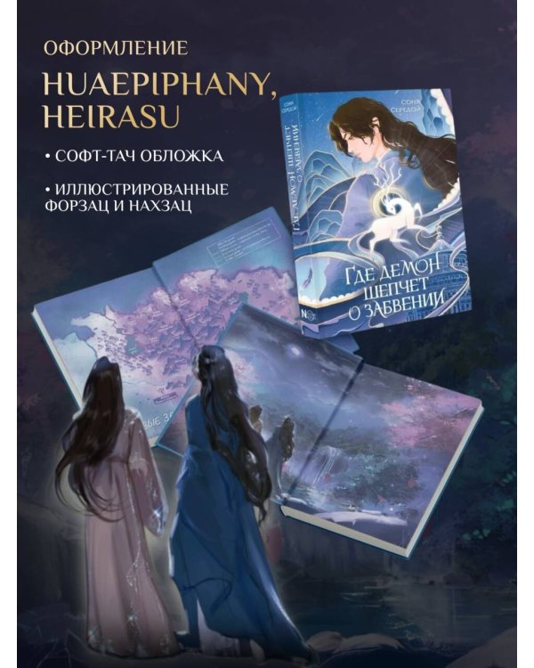 Где демон шепчет о забвении