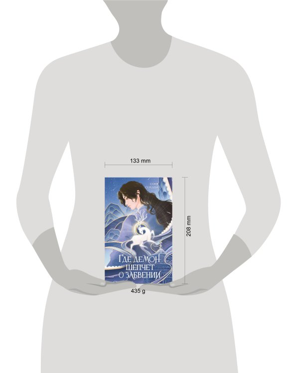 Где демон шепчет о забвении