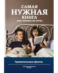 Самая нужная книга для чтения на ночь. Удивительные факты