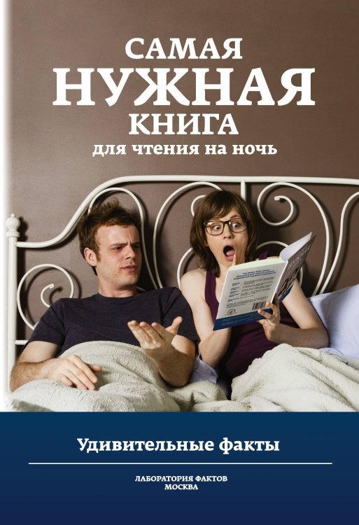 Обложка книги «Самая нужная книга для чтения на ночь. Удивительные факты», ISBN 9785170859634