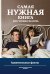 Обложка книги «Самая нужная книга для чтения на ночь. Удивительные факты», ISBN 9785170859634