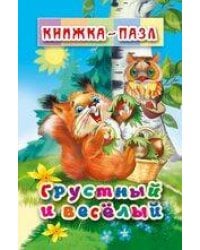 Грустный и Весёлый