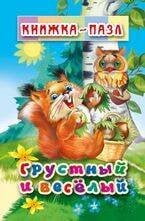 Грустный и Весёлый