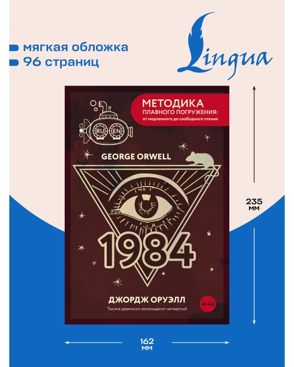 Дополнительное изображение книги «Nineteen Eighty-Four = Тысяча девятьсот восемьдесят четвертый. А1+А2»