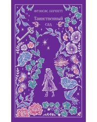 Таинственный сад