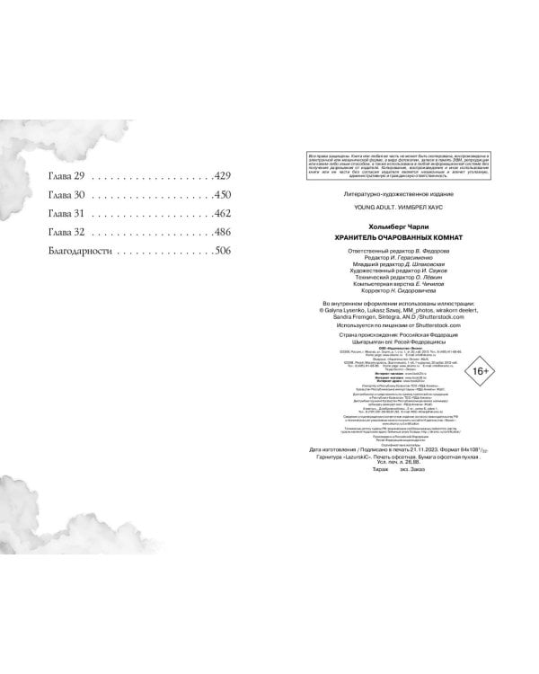 Хранитель очарованных комнат (#1)