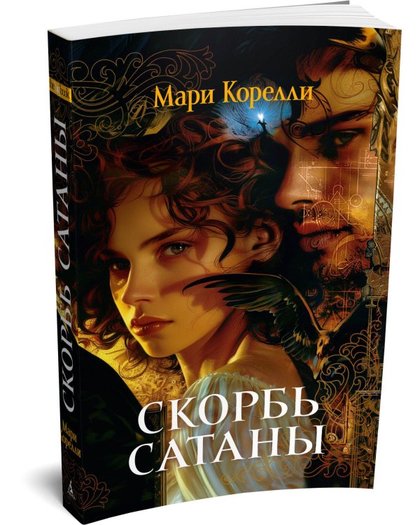 Скорбь Сатаны