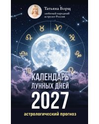 Календарь лунных дней на 2027 год: астрологический прогноз