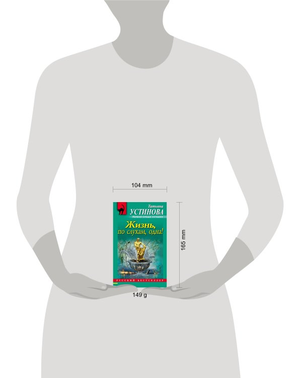 Дополнительное изображение книги «Жизнь, по слухам, одна!»