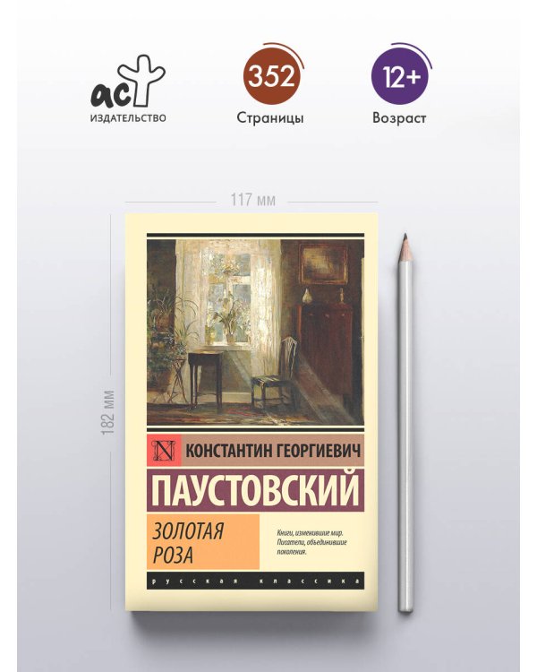 Золотая роза
