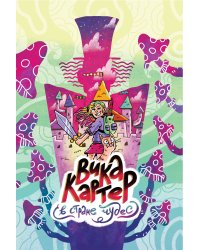 Вика Картер в стране чудес