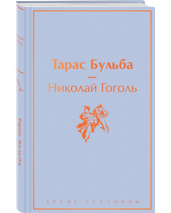 Дополнительное изображение книги «Тарас Бульба»