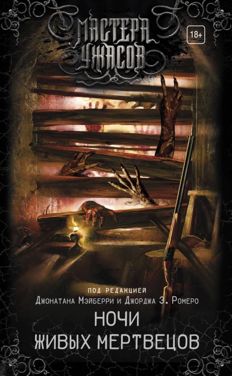 Обложка книги «Ночи живых мертвецов» — Мэйберри Джонатан, ISBN 9785171068769