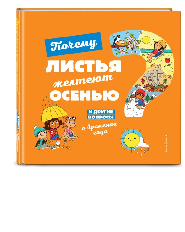 Почему листья желтеют осенью? И другие вопросы о временах года