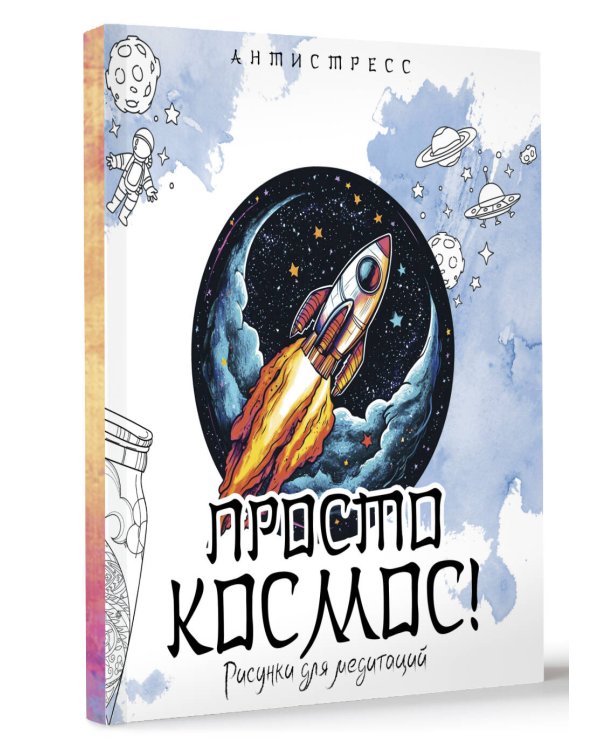 Просто космос! Рисунки для медитаций
