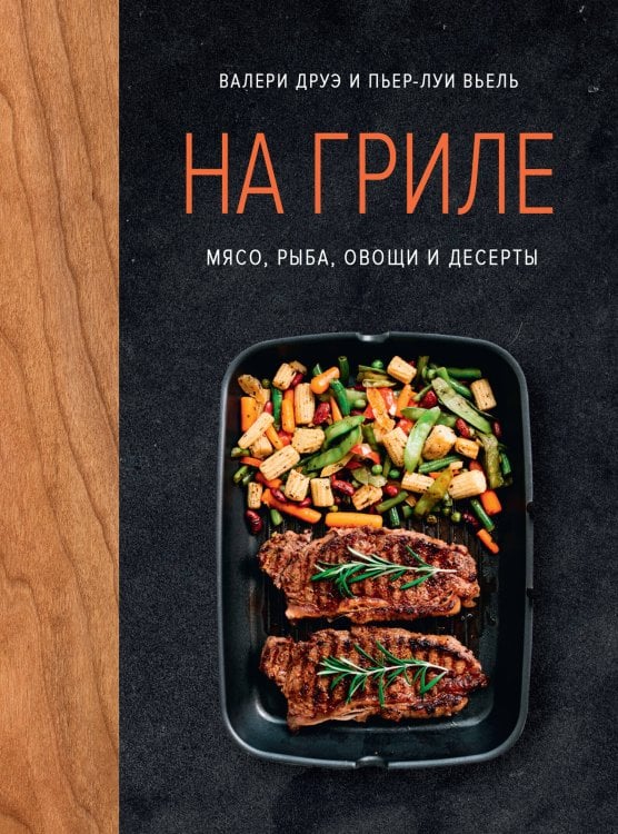 Обложка книги «На гриле. Мясо, рыба, овощи и десерты» — Друэ Валери;Вьель Пьер-Луи, ISBN 9785389289505