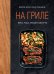 Обложка книги «На гриле. Мясо, рыба, овощи и десерты» — Друэ Валери;Вьель Пьер-Луи, ISBN 9785389289505