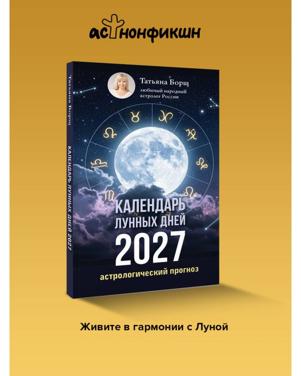Дополнительное изображение книги «Календарь лунных дней на 2027 год: астрологический прогноз»