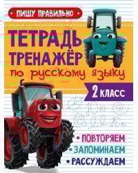 ТЕТРАДЬ-ТРЕНАЖЁР С ТРАКТОРОМ ВИКОМ по русскому языку. Пишу правильно