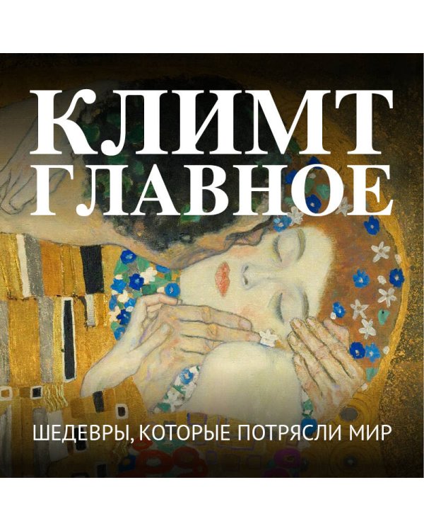 Климт. Главное. Шедевры, которые потрясли мир