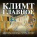Климт. Главное. Шедевры, которые потрясли мир