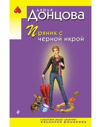 Пряник с черной икрой