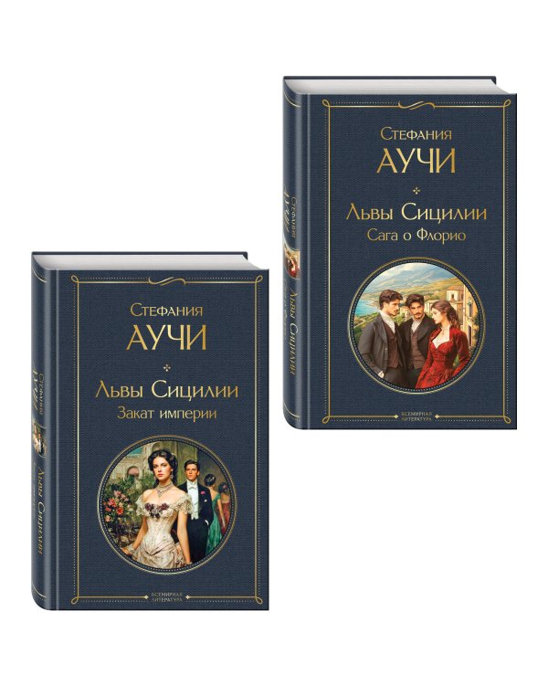 Комплект "Львы Сицилии" Стефании Аучи (из 2-х книг): Сага о Флорио и Закат империи