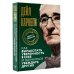 Мировая классика. Полный перевод Как выработать уверенность в себе и научиться убеждать других