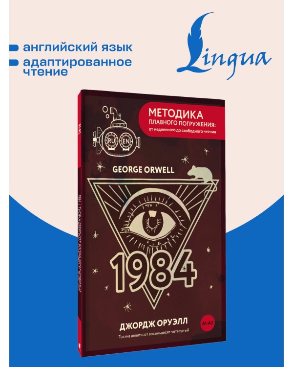 Дополнительное изображение книги «Nineteen Eighty-Four = Тысяча девятьсот восемьдесят четвертый. А1+А2»