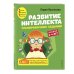 Развитие интеллекта. Тренировочные задания. Авторский курс: для детей 3-4 лет