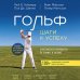 Дополнительное изображение книги «Гольф: Шаги к успеху. Практическое руководство по технике и тактике»