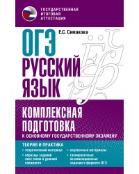 ОГЭ. Русский язык. Комплексная подготовка к основному государственному экзамену: теория и практика