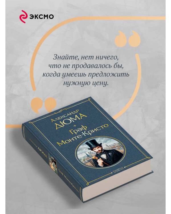 Дополнительное изображение книги «Граф Монте-Кристо»