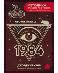 Nineteen Eighty-Four = Тысяча девятьсот восемьдесят четвертый. А1+А2