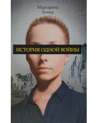 История одной войны. Бонер М.